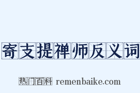 寄支提禅师反义词是什么意思的图片